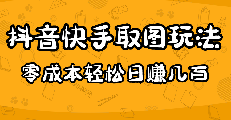 2023抖音快手取图玩法：一个人在家就能做，超简单白米粥资源网-汇集全网副业资源白米粥资源网