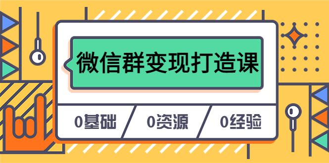 人人必学的微信群变现打造课，让你的私域营销快人一步（17节-无水印）白米粥资源网-汇集全网副业资源白米粥资源网