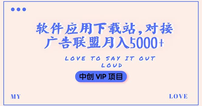 搭建一个软件应用下载站赚钱，对接广告联盟月入5000 （搭建教程 源码）白米粥资源网-汇集全网副业资源白米粥资源网