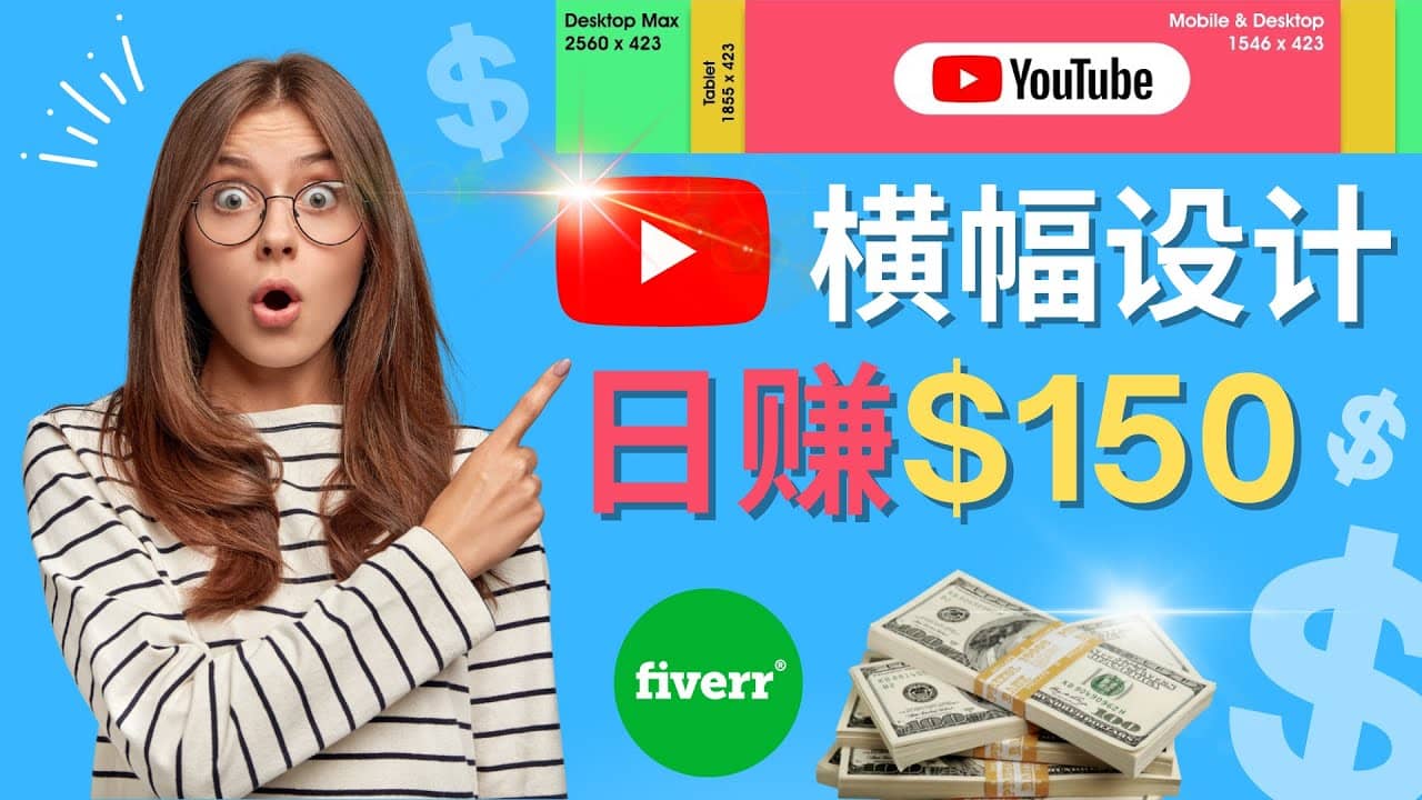 通过Fiverr出售YouTube Banner横幅的设计，每单50美元，日赚150美元白米粥资源网-汇集全网副业资源白米粥资源网