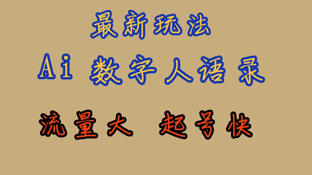 最新玩法AI数字人思维语录，流量巨大，快速起号，保姆式教学白米粥资源网-汇集全网副业资源白米粥资源网