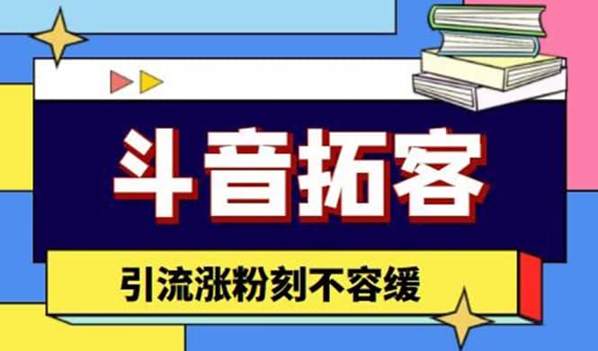 斗音拓客-多功能拓客涨粉神器，涨粉刻不容缓白米粥资源网-汇集全网副业资源白米粥资源网