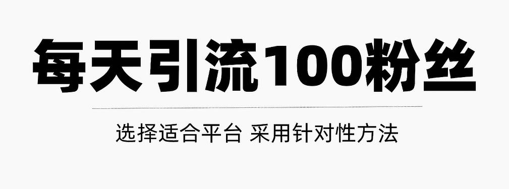 只需要做好这几步，就能让你每天轻松获得100 精准粉丝的方法！【视频教程】白米粥资源网-汇集全网副业资源白米粥资源网