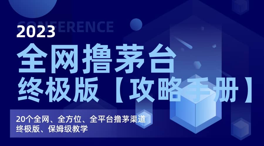 全网撸茅台渠道终极版【攻略手册】保姆级教学白米粥资源网-汇集全网副业资源白米粥资源网