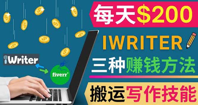 通过iWriter写作平台，搬运写作技能，三种赚钱方法，日赚200美元白米粥资源网-汇集全网副业资源白米粥资源网