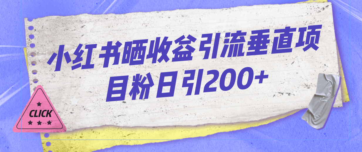 小红书晒收益图引流垂直项目粉日引200白米粥资源网-汇集全网副业资源白米粥资源网