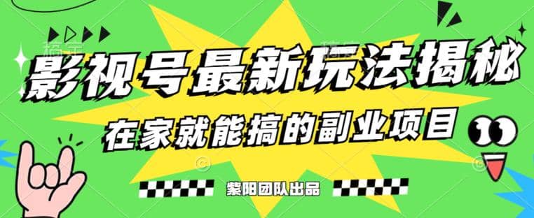 月变现6000 ，影视号最新玩法，0粉就能直接实操【揭秘】白米粥资源网-汇集全网副业资源白米粥资源网