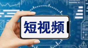 短视频运营教程，新人主播涨粉秘籍，从0带你短视频入门到变现（无水印）白米粥资源网-汇集全网副业资源白米粥资源网