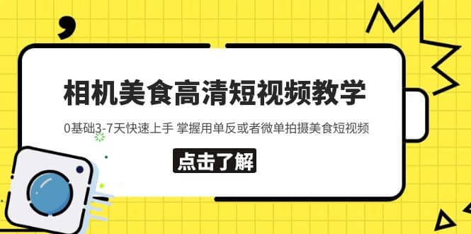 相机美食高清短视频教学 0基础3-7天快速上手 掌握用单反或者微单拍摄美食白米粥资源网-汇集全网副业资源白米粥资源网