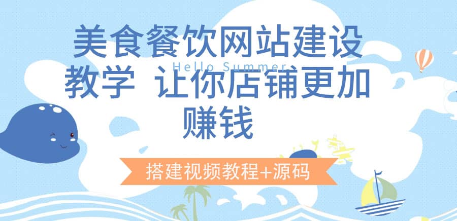 美食餐饮网站建设教学，让你店铺更加赚钱（搭建视频教程 源码）白米粥资源网-汇集全网副业资源白米粥资源网