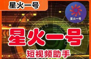 星火一号，可一键草稿替换可直接内录，抖音用户的搬运神器【脚本 教程】白米粥资源网-汇集全网副业资源白米粥资源网