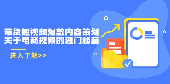 带货短视频爆款内容策划，关于电商视频的独门秘籍（价值499元）白米粥资源网-汇集全网副业资源白米粥资源网