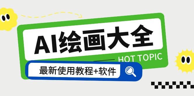 AI绘画大全 Midjourney13000 gpt最新注册 使用教程 关键词描述词 软件 教程白米粥资源网-汇集全网副业资源白米粥资源网