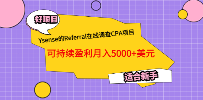 Ysense的Referral在线调查CPA项目，可持续盈利月入5000 美元，适合新手白米粥资源网-汇集全网副业资源白米粥资源网