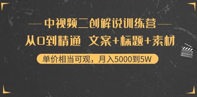 中视频二创解说训练营：从0到精通 文案 标题 素材白米粥资源网-汇集全网副业资源白米粥资源网