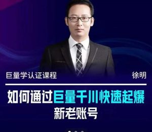 徐明·如何通过巨量千川快速起爆新老账号,掌握投放策略,实现直播间高投产白米粥资源网-汇集全网副业资源白米粥资源网