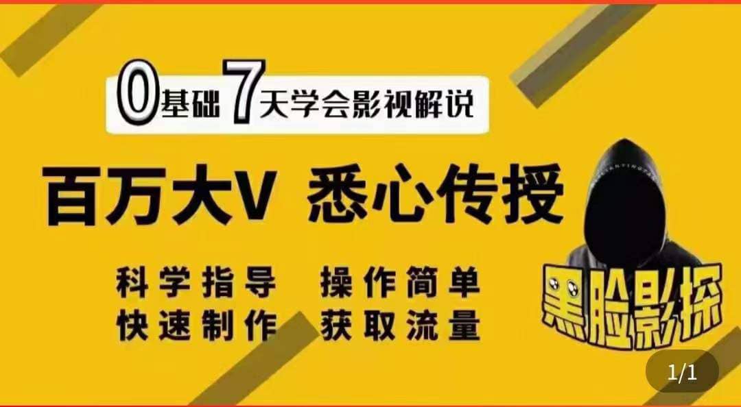 影视解说7天速成法：百万大V 悉心传授，快速制做 获取流量白米粥资源网-汇集全网副业资源白米粥资源网