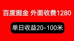 外面收费1280百度暴力掘金项目，内容干货详细操作教学白米粥资源网-汇集全网副业资源白米粥资源网