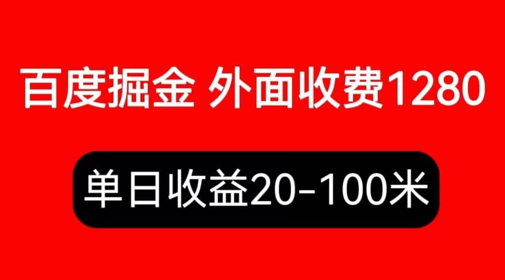 外面收费1280百度暴力掘金项目，内容干货详细操作教学白米粥资源网-汇集全网副业资源白米粥资源网