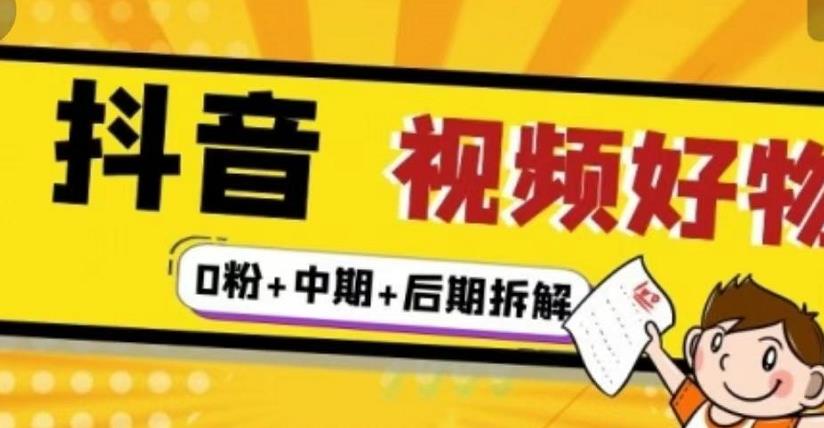 抖音视频好物分享实操课程（0粉 拆解 中期 后期）白米粥资源网-汇集全网副业资源白米粥资源网