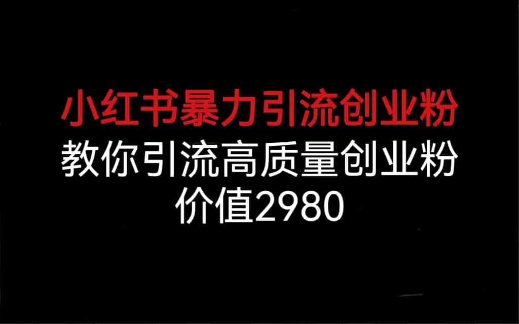 小红书暴力引流创业粉，教你引流高质量创业粉，价值2980白米粥资源网-汇集全网副业资源白米粥资源网