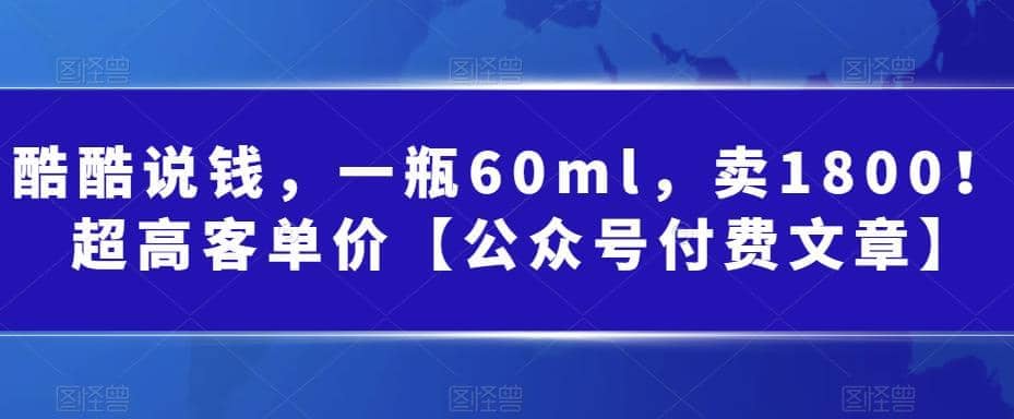 酷酷说钱，一瓶60ml，卖1800！|超高客单价白米粥资源网-汇集全网副业资源白米粥资源网