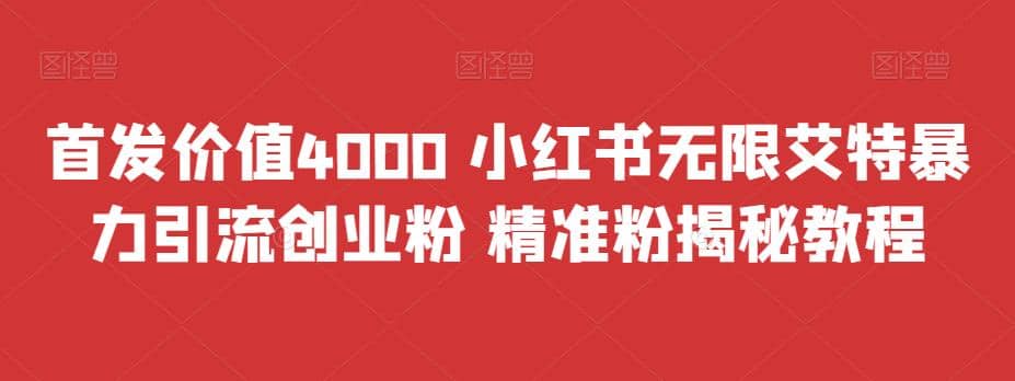 首发价值4000 小红书无限艾特暴力引流创业粉 精准粉揭秘教程白米粥资源网-汇集全网副业资源白米粥资源网