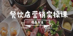餐饮店营销实操课,省钱撬流量方法,爆店方法,小白能立刻上手的课白米粥资源网-汇集全网副业资源白米粥资源网