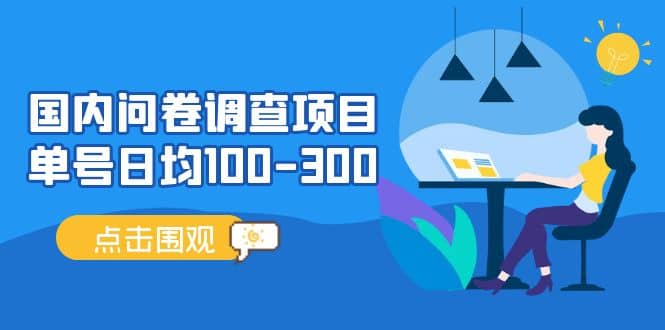 国内问卷调查项目，操作简单，时间灵活白米粥资源网-汇集全网副业资源白米粥资源网