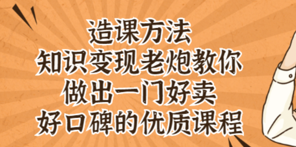 知识变现老炮教你做出一门好卖、好口碑的优质课程白米粥资源网-汇集全网副业资源白米粥资源网