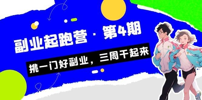 拼多多·单品爆款班，一个拼多多超级爆款养一个团队（5节直播课）白米粥资源网-汇集全网副业资源白米粥资源网