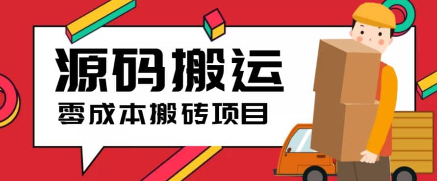 2023零成本源码搬运(适用于拼多多、淘宝、闲鱼、转转)白米粥资源网-汇集全网副业资源白米粥资源网