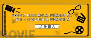抖音百万粉丝长篇短解影视解说教程,新手入门做电影解说影视解说(8节课)白米粥资源网-汇集全网副业资源白米粥资源网