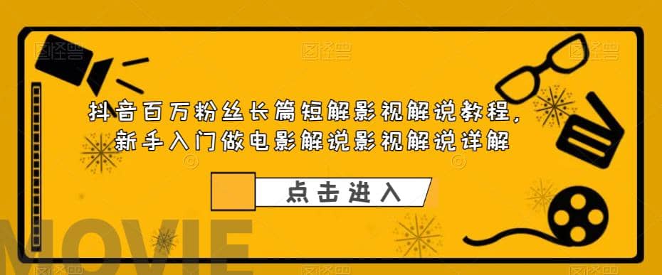 抖音百万粉丝长篇短解影视解说教程，新手入门做电影解说影视解说（8节课）白米粥资源网-汇集全网副业资源白米粥资源网