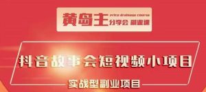 抖音故事会短视频涨粉训练营,多种变现建议,目前红利期比较容易热门白米粥资源网-汇集全网副业资源白米粥资源网