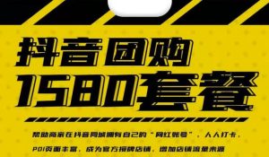 实体店抖音团购服务套餐-包上优质店铺榜单，帮助商家在抖音同城拥有自己的“网红账号”白米粥资源网-汇集全网副业资源白米粥资源网
