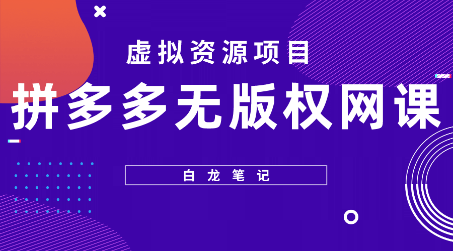 拼多多无版权网课项目，月入5000的长期项目，玩法详细拆解白米粥资源网-汇集全网副业资源白米粥资源网