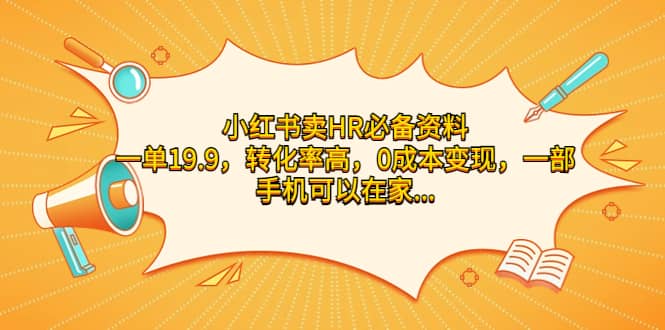 小红书卖HR必备资料，一单19.9，转化率高，0成本变现，一部手机可以在家操作白米粥资源网-汇集全网副业资源白米粥资源网