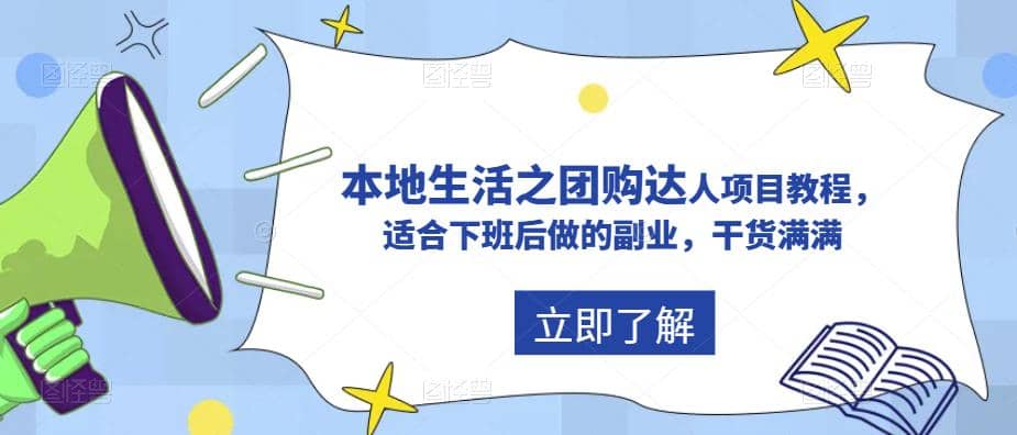 抖音同城生活之团购达人项目教程，适合下班后做的副业，干货满满白米粥资源网-汇集全网副业资源白米粥资源网