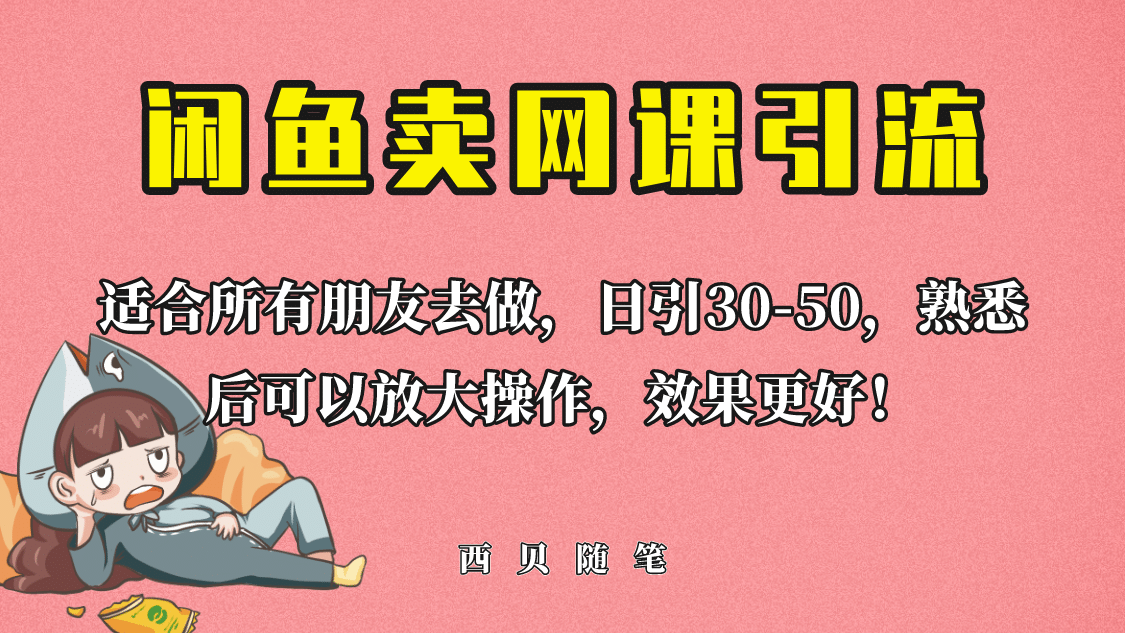 外面这份课卖 698，闲鱼卖网课引流创业粉，新手也可日引50 流量白米粥资源网-汇集全网副业资源白米粥资源网