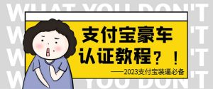 支付宝豪车认证教程 倒卖教程 轻松日入300  还有助于提升芝麻分白米粥资源网-汇集全网副业资源白米粥资源网