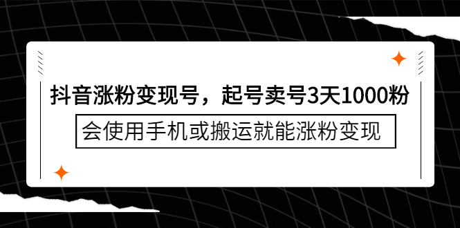 抖音涨粉变现号，起号卖号3天千粉，会使用手机或搬运就能涨粉变现白米粥资源网-汇集全网副业资源白米粥资源网