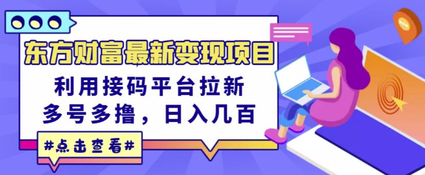 东方财富最新变现项目，利用接码平台拉新，多号多撸，日入几百无压力白米粥资源网-汇集全网副业资源白米粥资源网