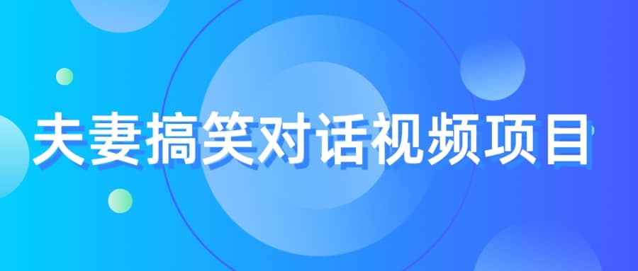 最冷门，最暴利的全新玩法，夫妻搞笑视频项目，虚拟资源一月变现10w白米粥资源网-汇集全网副业资源白米粥资源网