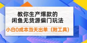 外面卖1999生产闲鱼爆款的无货源偏门玩法,小白0成本当天出单(附工具)白米粥资源网-汇集全网副业资源白米粥资源网