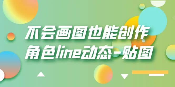 不会画图也能创作角色line动态-贴图【画质高清】白米粥资源网-汇集全网副业资源白米粥资源网