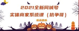 2021全新抖音同城号实体商家系统课,账号定位到文案到搭建,全程剖析同城号起号玩法白米粥资源网-汇集全网副业资源白米粥资源网