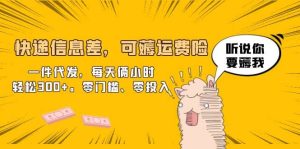 快递信息差，可薅运费险，一件代发，每天俩小时轻松300 。零门槛、零投入白米粥资源网-汇集全网副业资源白米粥资源网