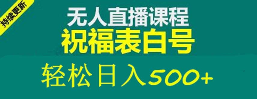 外面收费998最新抖音祝福号无人直播项目 单号日入500 【详细教程 素材】白米粥资源网-汇集全网副业资源白米粥资源网