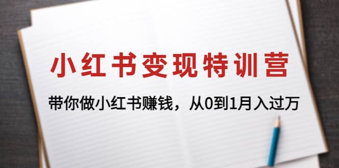 小红书变现特训营：带你做小红书项目白米粥资源网-汇集全网副业资源白米粥资源网